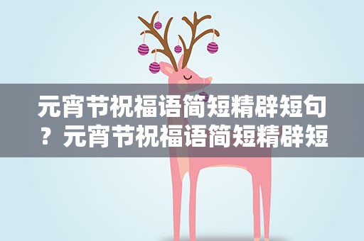 元宵节祝福语简短精辟短句？元宵节祝福语简短精辟短句子
