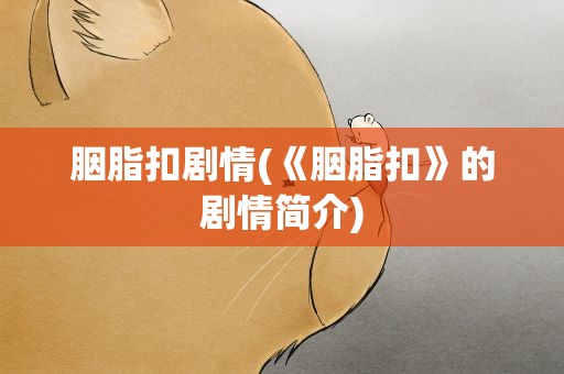 胭脂扣剧情(《胭脂扣》的剧情简介)