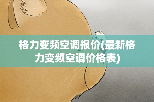 格力变频空调报价(最新格力变频空调价格表)