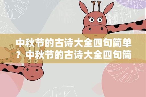 中秋节的古诗大全四句简单？中秋节的古诗大全四句简单一点