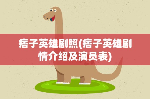 痞子英雄剧照(痞子英雄剧情介绍及演员表)