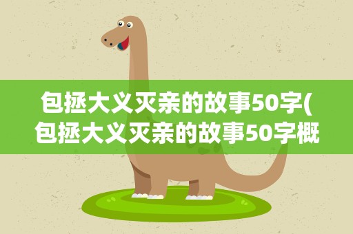 包拯大义灭亲的故事50字(包拯大义灭亲的故事50字概括)