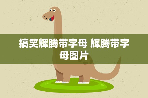 搞笑辉腾带字母 辉腾带字母图片