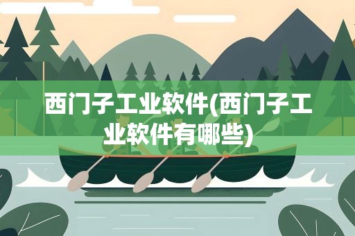 西门子工业软件(西门子工业软件有哪些)