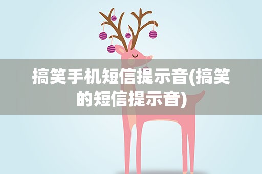 搞笑手机短信提示音(搞笑的短信提示音)