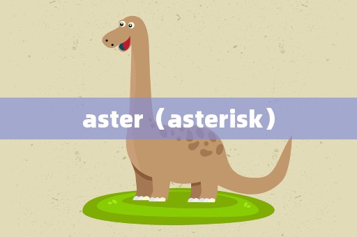 aster（asterisk）