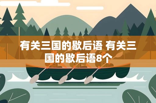 有关三国的歇后语 有关三国的歇后语8个