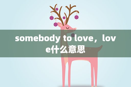 somebody to love，love什么意思
