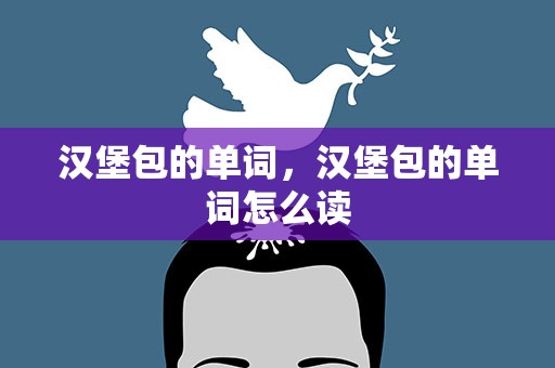 汉堡包的单词，汉堡包的单词怎么读