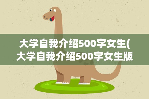大学自我介绍500字女生(大学自我介绍500字女生版)