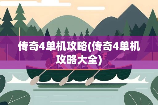 传奇4单机攻略(传奇4单机攻略大全)