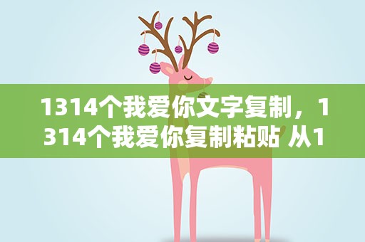 1314个我爱你文字复制，1314个我爱你复制粘贴 从1到1314遍我爱你复制粘贴