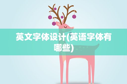 英文字体设计(英语字体有哪些)