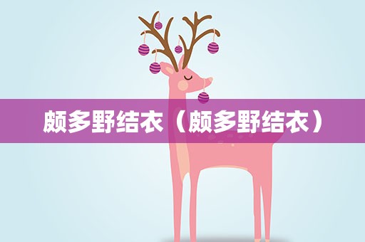 颇多野结衣（颇多野结衣）