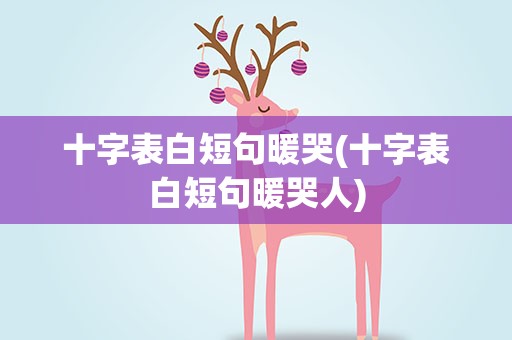 十字表白短句暖哭(十字表白短句暖哭人)