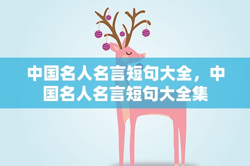 中国名人名言短句大全，中国名人名言短句大全集