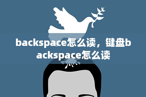 backspace怎么读，键盘backspace怎么读