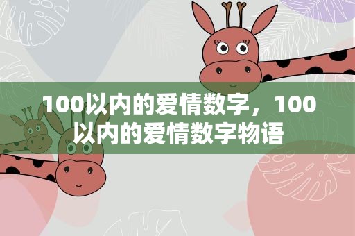 100以内的爱情数字，100以内的爱情数字物语