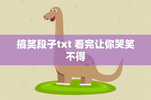 搞笑段子txt 看完让你哭笑不得