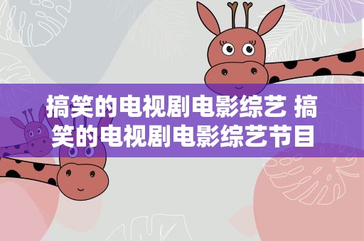 搞笑的电视剧电影综艺 搞笑的电视剧电影综艺节目