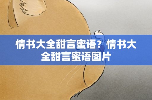 情书大全甜言蜜语？情书大全甜言蜜语图片