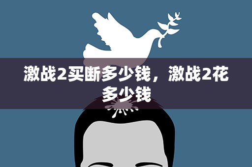 激战2买断多少钱，激战2花多少钱