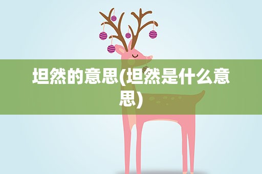 坦然的意思(坦然是什么意思)