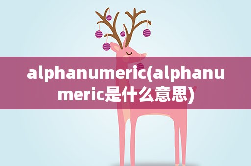 alphanumeric(alphanumeric是什么意思)