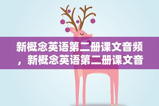 新概念英语第二册课文音频，新概念英语第二册课文音频36