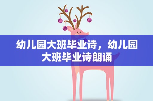 幼儿园大班毕业诗，幼儿园大班毕业诗朗诵