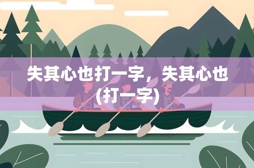 失其心也打一字，失其心也(打一字)
