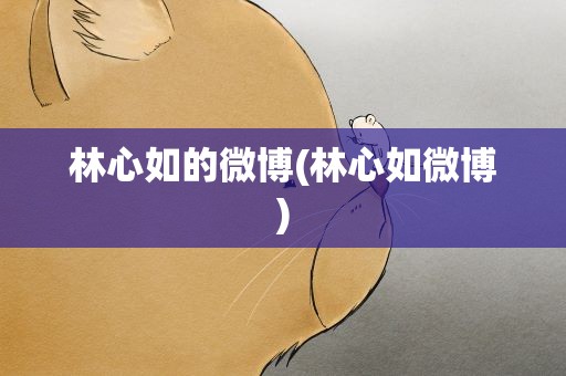 林心如的微博(林心如微博)