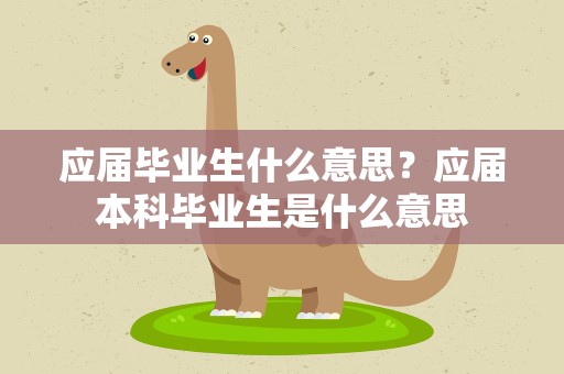 应届毕业生什么意思？应届本科毕业生是什么意思