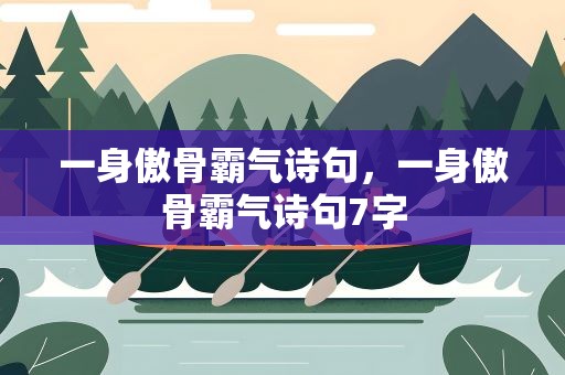 一身傲骨霸气诗句，一身傲骨霸气诗句7字