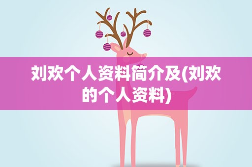刘欢个人资料简介及(刘欢的个人资料)
