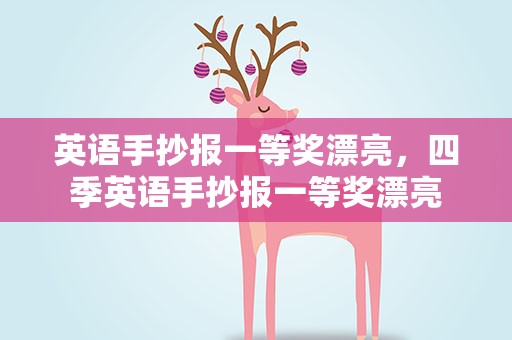 英语手抄报一等奖漂亮，四季英语手抄报一等奖漂亮