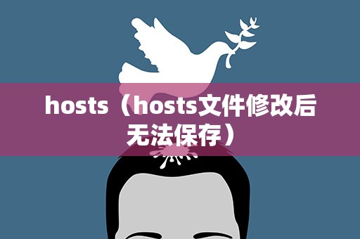 hosts（hosts文件修改后无法保存）