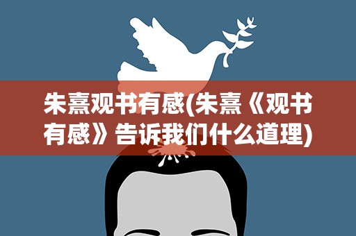 朱熹观书有感(朱熹《观书有感》告诉我们什么道理)