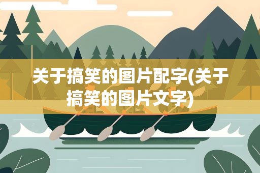 关于搞笑的图片配字(关于搞笑的图片文字)