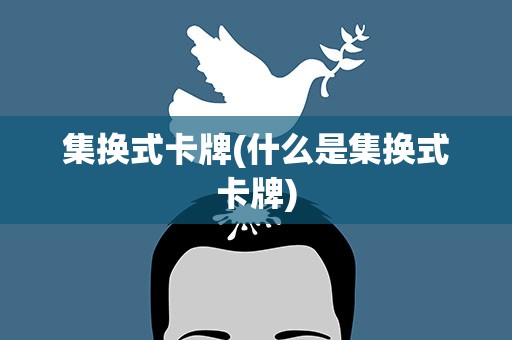集换式卡牌(什么是集换式卡牌)