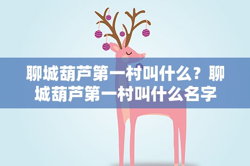 聊城葫芦第一村叫什么？聊城葫芦第一村叫什么名字