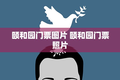 颐和园门票图片 颐和园门票照片