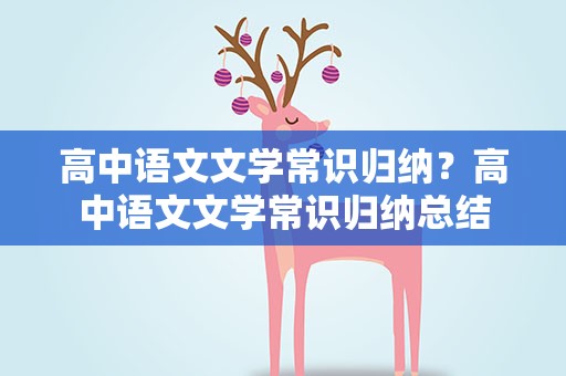 高中语文文学常识归纳？高中语文文学常识归纳总结