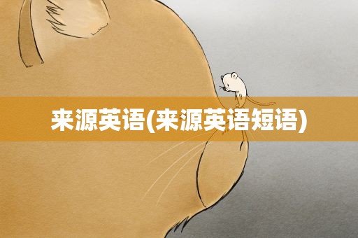 来源英语(来源英语短语)