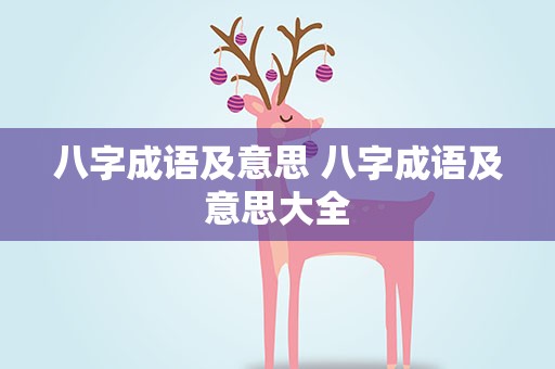 八字成语及意思 八字成语及意思大全