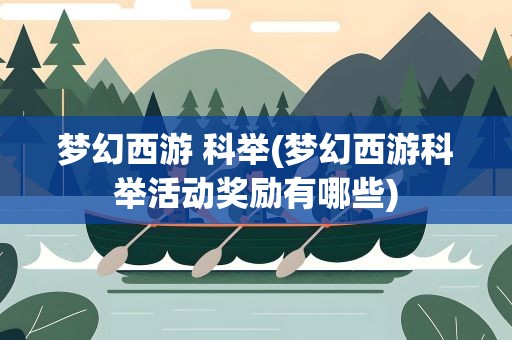 梦幻西游 科举(梦幻西游科举活动奖励有哪些)