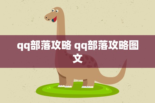qq部落攻略 qq部落攻略图文