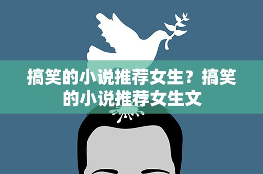 搞笑的小说推荐女生？搞笑的小说推荐女生文