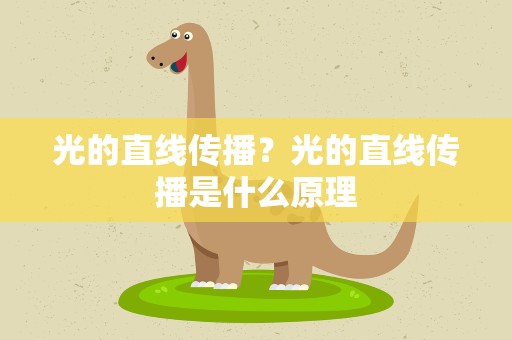 光的直线传播？光的直线传播是什么原理