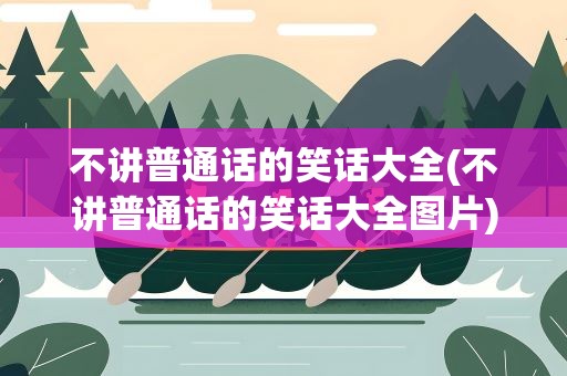 不讲普通话的笑话大全(不讲普通话的笑话大全图片)